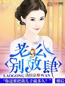 《老公,别放肆》
