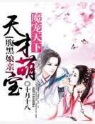 魔宠天下：天才萌宝腹黑娘亲