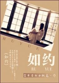 《如约》
