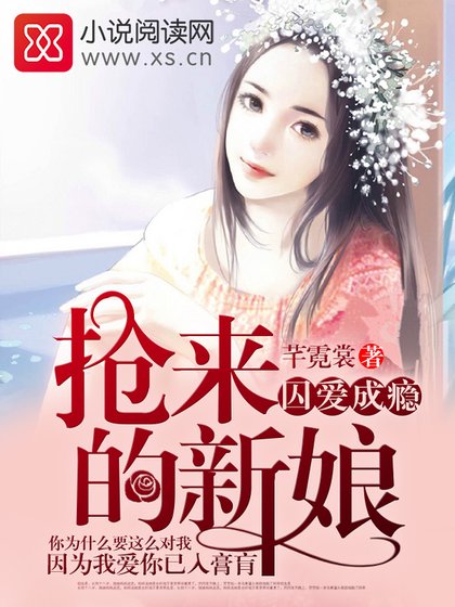 《囚爱成瘾,抢来的新娘》