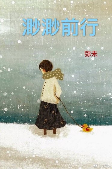 《渺渺前行》