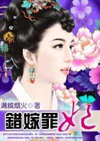 《错嫁罪妃》