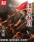 《混在抗战》