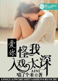 《爱你,怪我入戏太深》