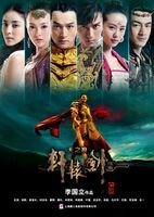 《轩辕剑之天之痕(电视剧版)》