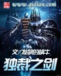 《独 裁之剑》