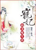 《宠妃的美味生活》