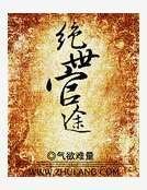 绝世官途