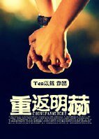 《重生之深藏不露-重返明赫》