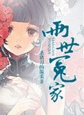 《两世冤家》