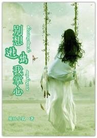 《别想逃出我掌心》