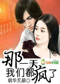 《那一天我们都疯了》