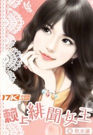 《赖上绯闻女王》