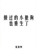《撩过的小狼狗也重生了》