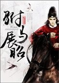 《驸马展昭》
