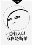 总有人以为我是断袖