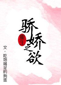 《骄娇之欲(重生)》