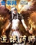 《流氓药师》