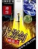 网游之龙影剑