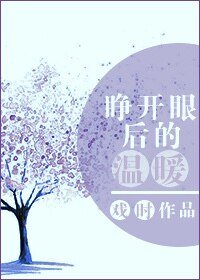 《睁开眼后的温暖》