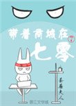 《带着商城在七零》