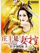 《庄主是妻控》
