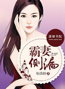 《霸妻侧漏》