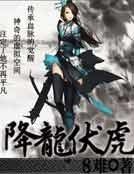 《降龙伏虎》