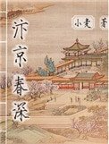 《汴京春深(庶能生巧)》