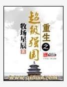 《重生之超级强国》