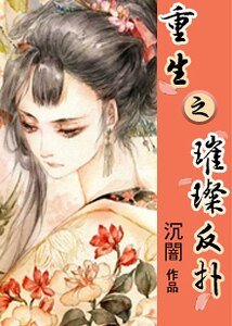 《重生之璀璨反扑》