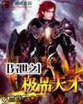 《异世之极品天才》