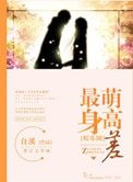 《最萌身高差(娱乐圈)》