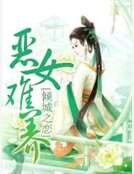 《恶女难养》