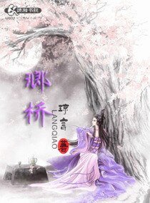 《瑯桥》