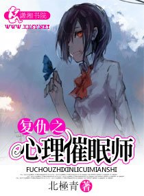 制服下的笑脸-复仇之心理催眠师