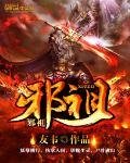 《邪祖》