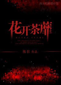 《花开荼蘼》
