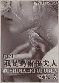 《我是马尔福夫人》