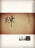陈