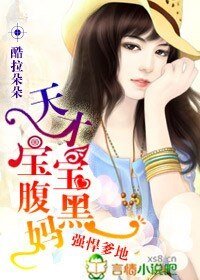 《爹地强悍,天才宝宝腹黑妈》