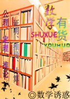 《数学有货》