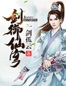 《剑御仙穹》
