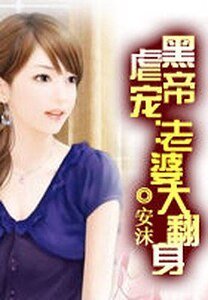 黑帝虐宠：老婆大翻身