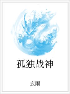《孤独战神》