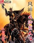 《风神之征战天下》
