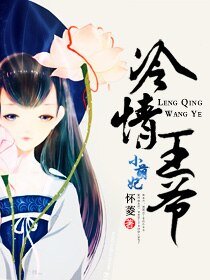《冷情王爷小萌妃》