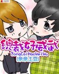 《狼妻缠情:总裁好威武》