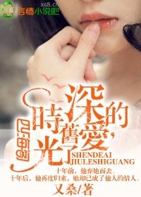 《深的爱,旧了时光》