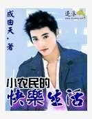 《小农民的快乐生活》